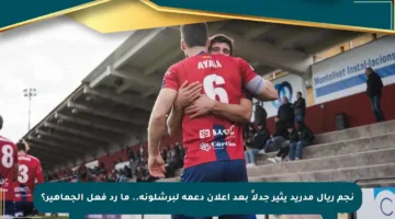 نجم ريال مدريد يثير جدلاً بعد إعلان دعمه لبرشلونة.. ما رد فعل الجماهير؟